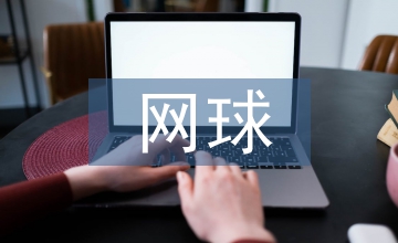 網(wǎng)球運(yùn)動(dòng)視覺(jué)訓(xùn)練淺析