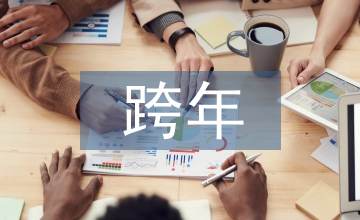 跨年音樂(lè)會(huì)