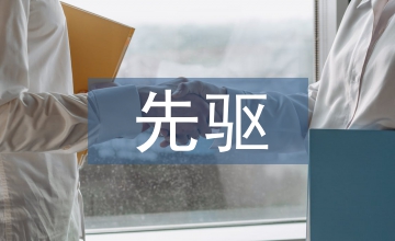 微生物學(xué)的先驅(qū)