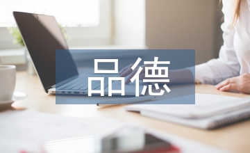 品德與生活