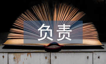 負責培養(yǎng)人考察記錄