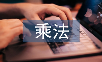 乘法游戲教學(xué)實例分析與應(yīng)用策略