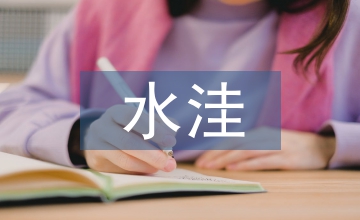 淺水洼里的小魚教學(xué)設(shè)計