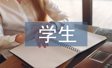 學(xué)生畢業(yè)實(shí)踐周記