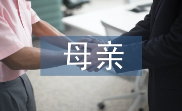 關(guān)于母親的名言