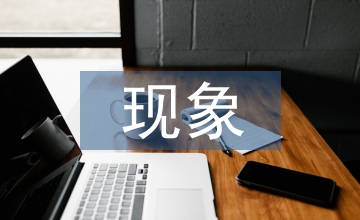 傳統(tǒng)文化現(xiàn)象舉例及分析