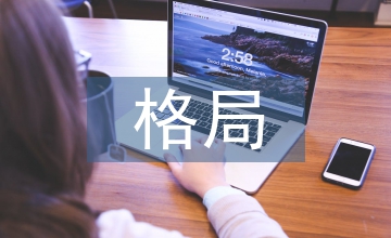 一帶一路區(qū)域經(jīng)濟(jì)發(fā)展格局重塑