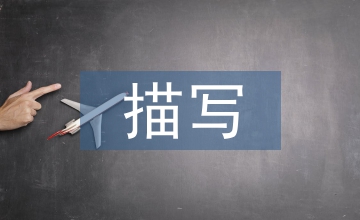 細(xì)節(jié)描寫片段
