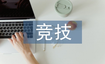 殘疾人競(jìng)技運(yùn)動(dòng)心理學(xué)論文