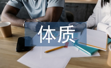 青少年體質(zhì)調(diào)查報(bào)告