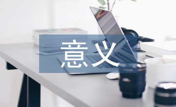 無償獻(xiàn)血意義
