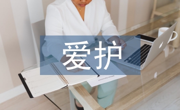 愛(ài)護(hù)環(huán)境的建議