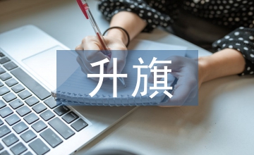 小學(xué)生升旗發(fā)言稿