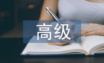高級(jí)農(nóng)業(yè)經(jīng)濟(jì)