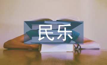 民樂團在校園文化建設(shè)中的功能與發(fā)展