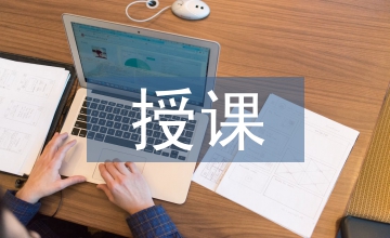 當(dāng)代文學(xué)授課經(jīng)驗(yàn)思考