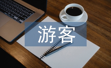 面向風景區(qū)游客中心規(guī)劃的建筑設計