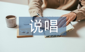 說唱形式下戲曲文學(xué)論文