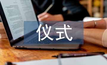 傳統(tǒng)文化的儀式感