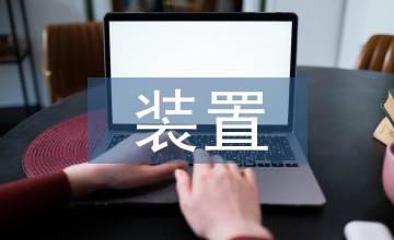 化學(xué)工程裝置施工方式優(yōu)化