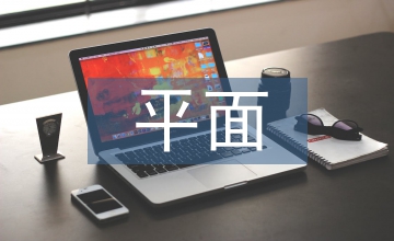 平面設(shè)計(jì)中心理效應(yīng)與傳統(tǒng)文化效應(yīng)