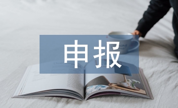 在線精品課程申報書