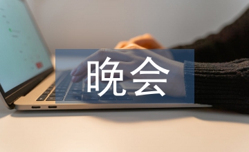 晚會(huì)開(kāi)場(chǎng)白和結(jié)束語(yǔ)