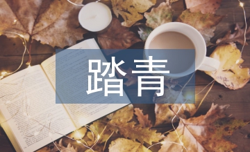 清明節(jié)踏青作文