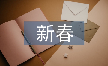 虎年新春祝福語