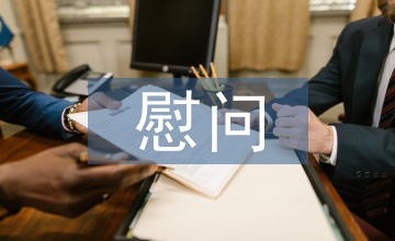 重陽(yáng)節(jié)慰問(wèn)