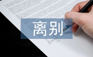 語文教材離別主題篇目及教學(xué)研究
