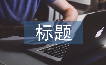 求職信標(biāo)題