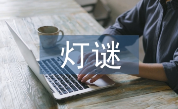 元宵節(jié)燈謎及答案