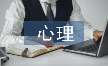 對(duì)心理培訓(xùn)的建議