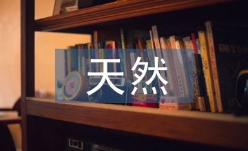 天然產(chǎn)物化學(xué)論文