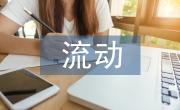 流動兒童社區(qū)管理思路