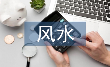 風(fēng)水應(yīng)用園林景觀設(shè)計(jì)論文