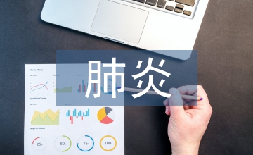 肺炎腫瘤內(nèi)科工作總結(jié)反思