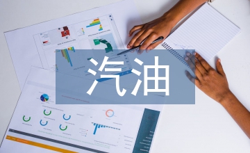天然氣與汽油乘用車(chē)碳排放對(duì)比探究
