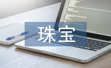 珠寶管理工作計劃