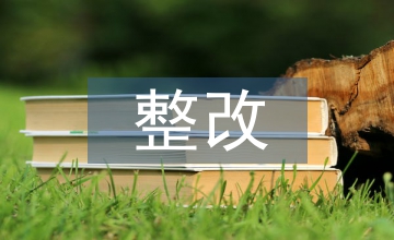 安全隱患整改預(yù)案