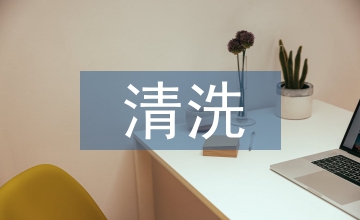 全自動(dòng)清洗機(jī)清洗醫(yī)療器械的效果觀察