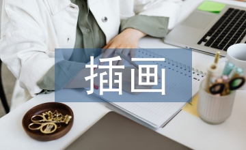 招貼插畫敘事的審美表征