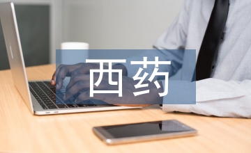 風(fēng)險(xiǎn)管理在西藥制劑質(zhì)量管理中的應(yīng)用