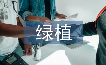綠植景觀的酒店室內(nèi)設(shè)計應(yīng)用