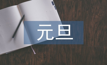 元旦主持詞開場白