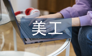 網店美工實訓報告