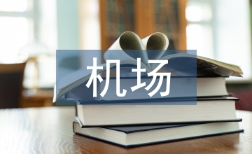 航班延誤機場服務(wù)質(zhì)量評價指標設(shè)計