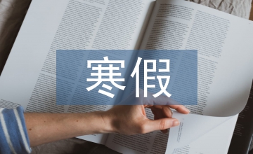 我的寒假生活手抄報