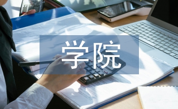 二級(jí)學(xué)院固定資產(chǎn)管理初探